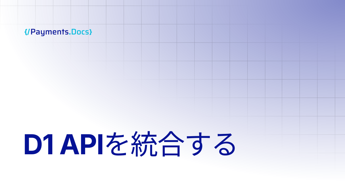 D1 APIを統合する | Thales Payments - Docs