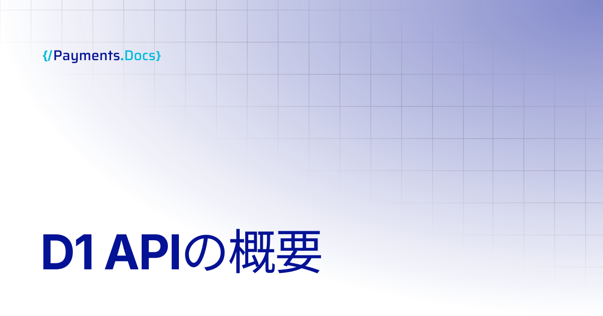 D1 APIの概要 | Thales Payments - Docs