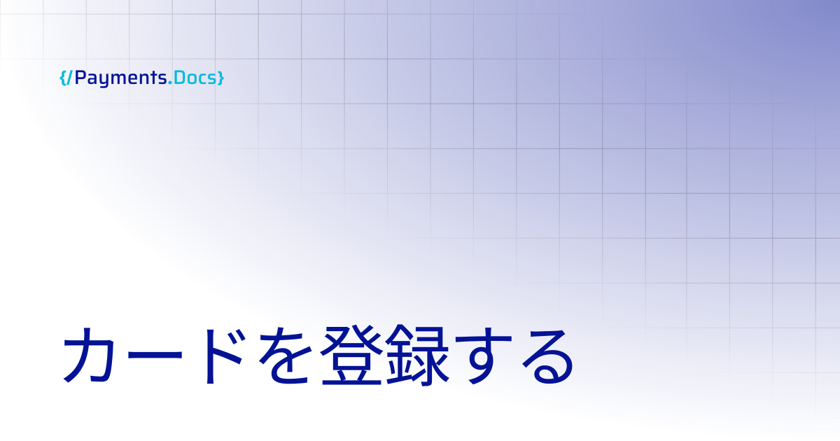 カードを登録する | Thales Payments - Docs