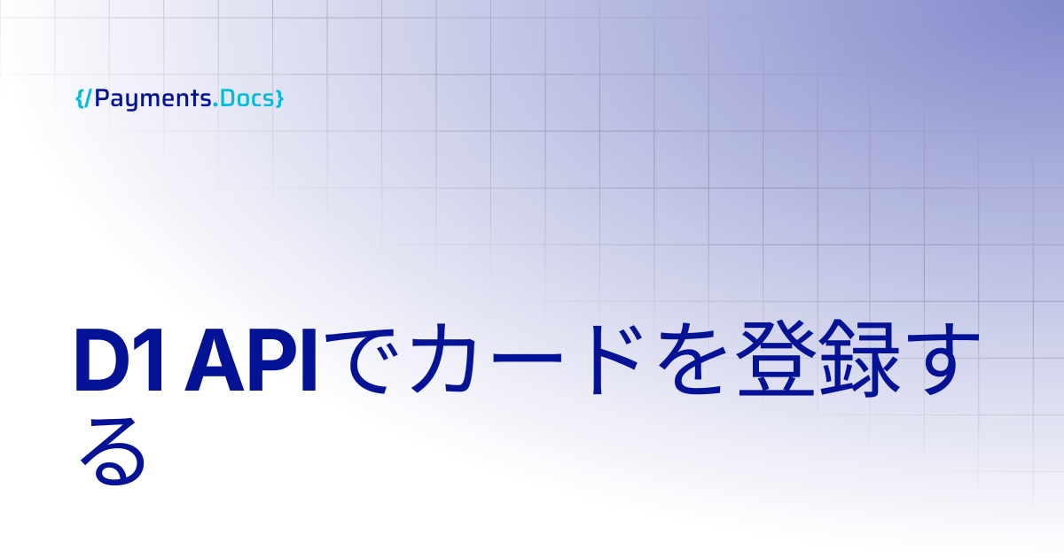 D1 API でカードを登録する | Thales Payments - Docs