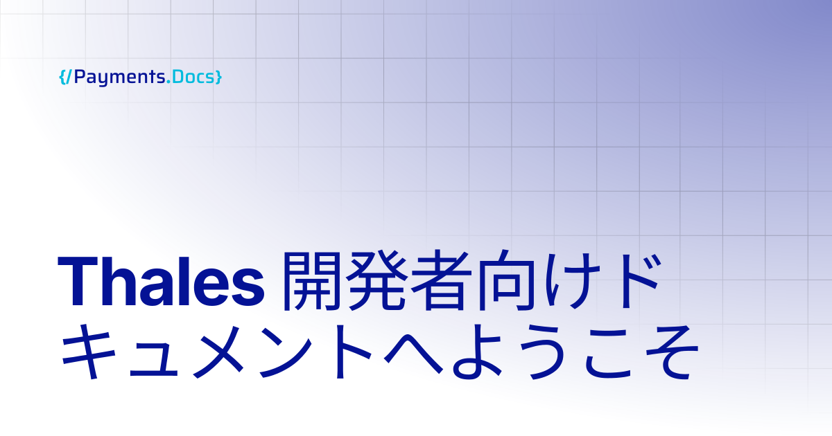 Thales 開発者向けドキュメントへようこそ | Thales Payments - Docs