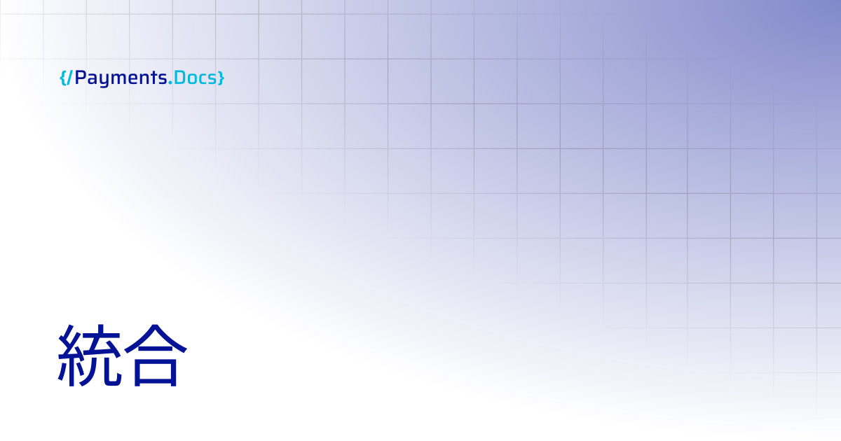 統合 | Thales Payments - Docs