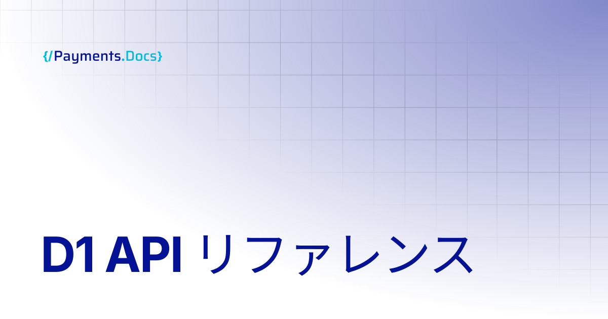 D1 API リファレンス | Thales Payments - Docs