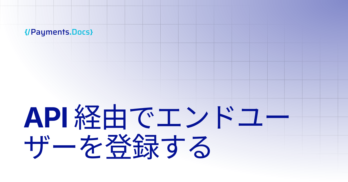 API 経由でエンドユーザーを登録する | Thales Payments - Docs
